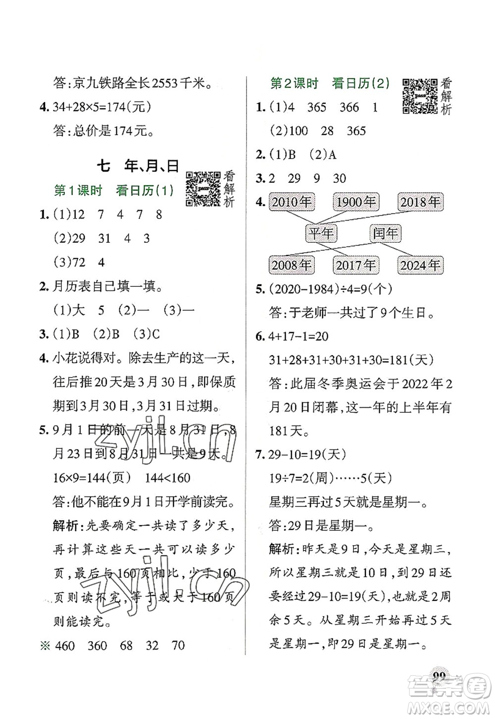 遼寧教育出版社2022PASS小學學霸作業(yè)本三年級數(shù)學上冊BS北師版答案