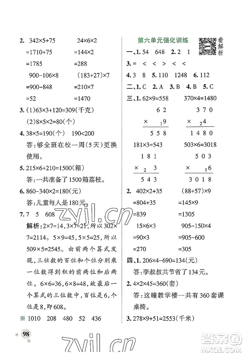 遼寧教育出版社2022PASS小學學霸作業(yè)本三年級數(shù)學上冊BS北師版答案