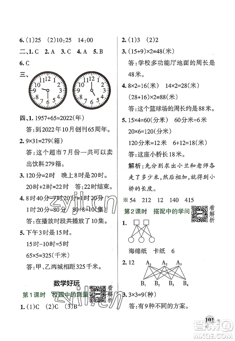 遼寧教育出版社2022PASS小學學霸作業(yè)本三年級數(shù)學上冊BS北師版答案