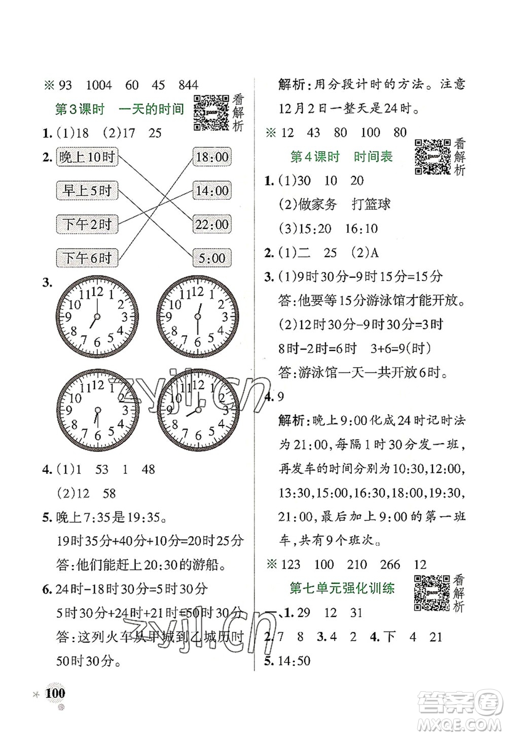 遼寧教育出版社2022PASS小學學霸作業(yè)本三年級數(shù)學上冊BS北師版答案