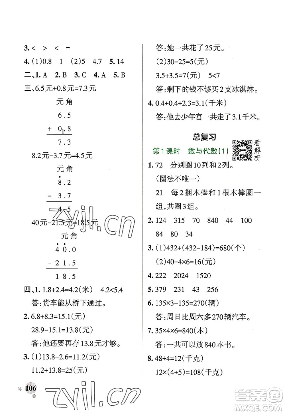 遼寧教育出版社2022PASS小學學霸作業(yè)本三年級數(shù)學上冊BS北師版答案