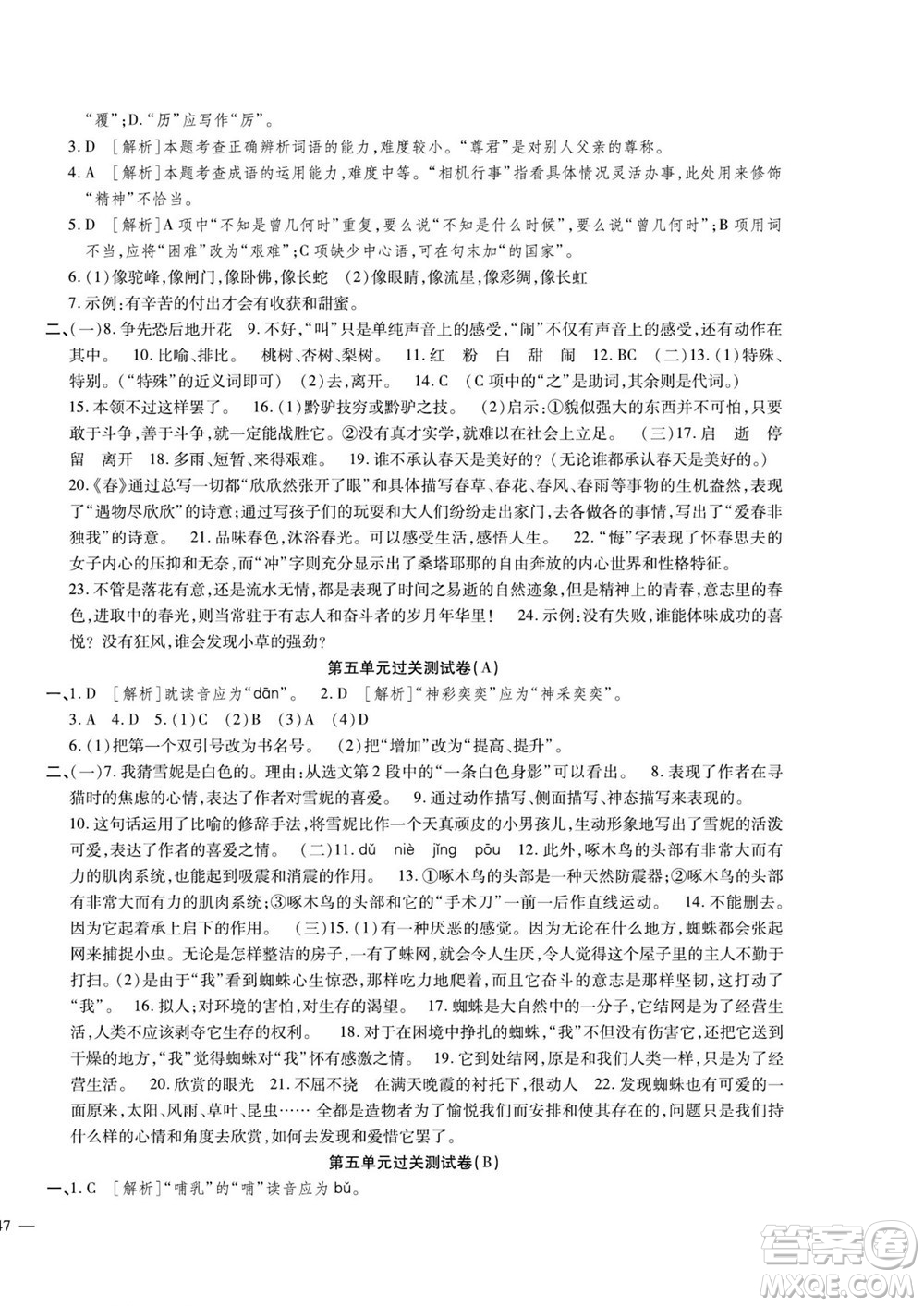 河北大學(xué)出版社2022黃岡全優(yōu)AB卷語文七年級上冊人教版答案