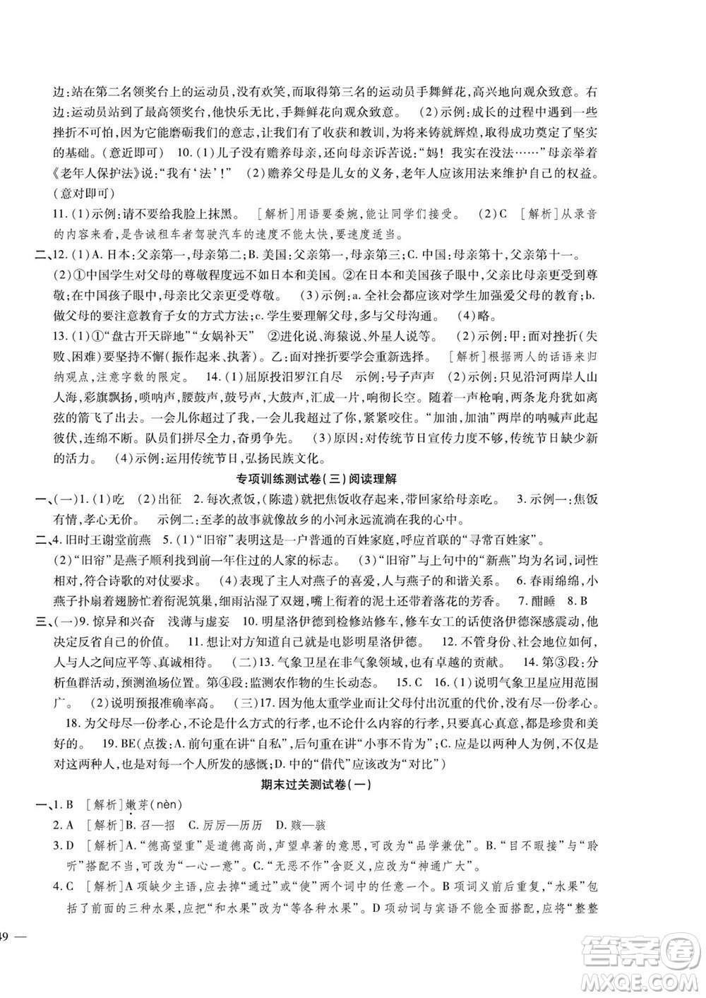 河北大學(xué)出版社2022黃岡全優(yōu)AB卷語文七年級上冊人教版答案
