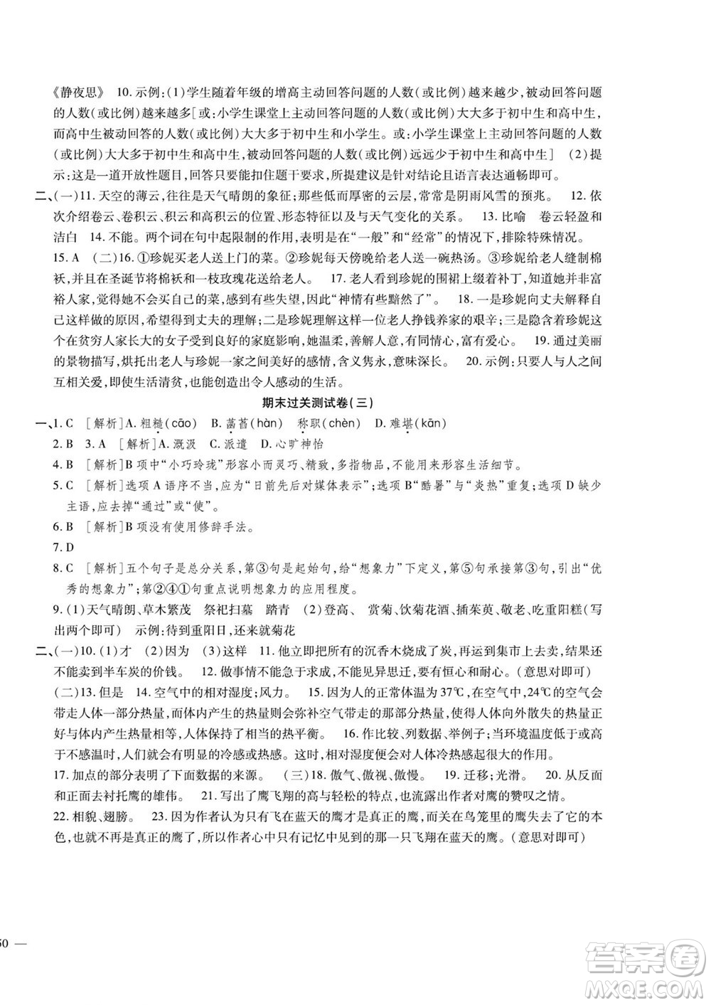 河北大學(xué)出版社2022黃岡全優(yōu)AB卷語文七年級上冊人教版答案