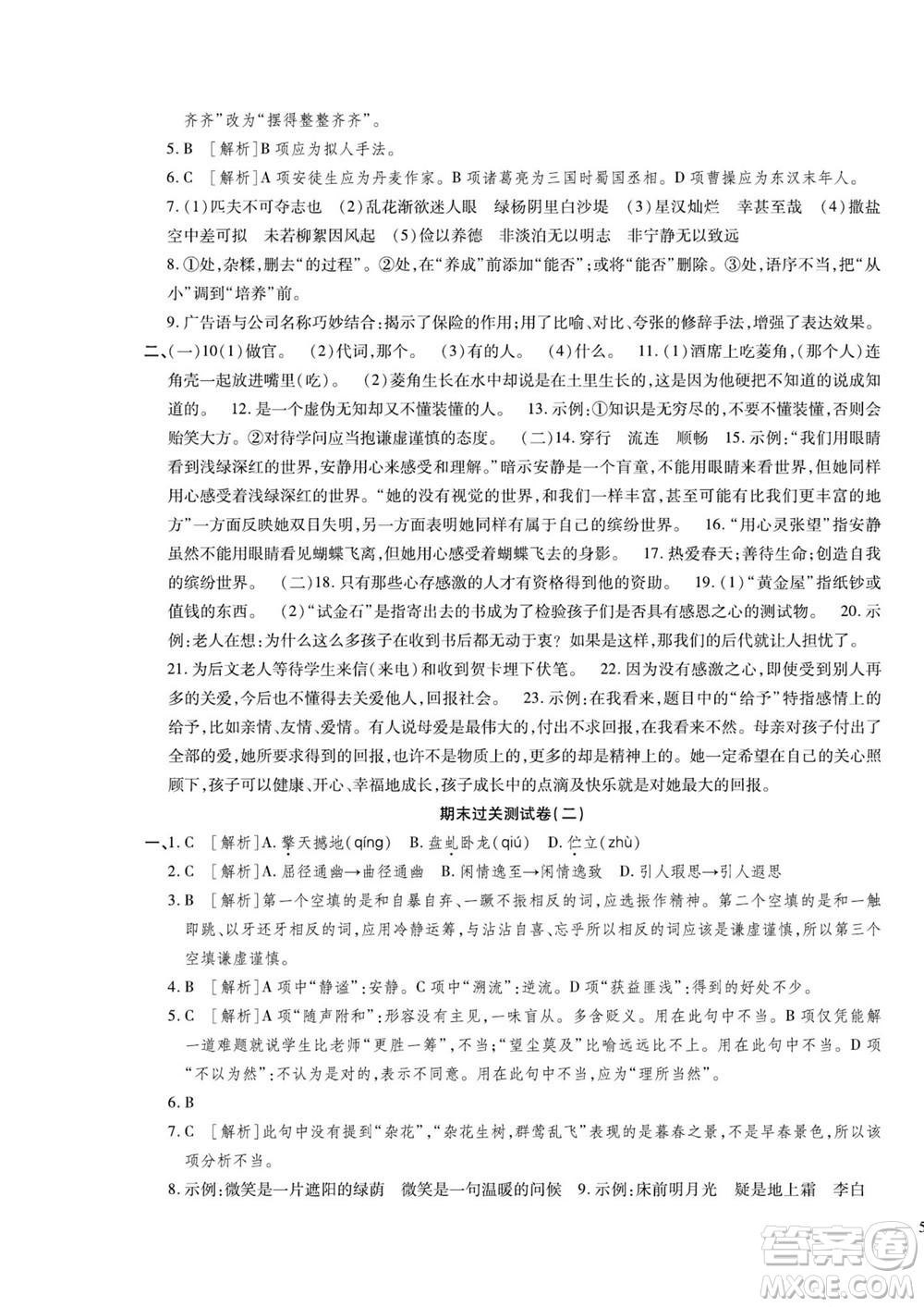 河北大學(xué)出版社2022黃岡全優(yōu)AB卷語文七年級上冊人教版答案