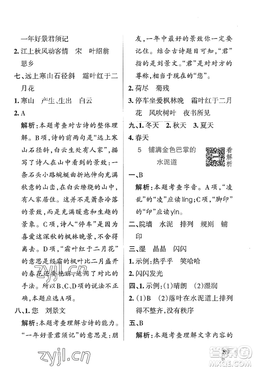 陜西師范大學(xué)出版總社2022PASS小學(xué)學(xué)霸作業(yè)本三年級語文上冊統(tǒng)編版廣東專版答案