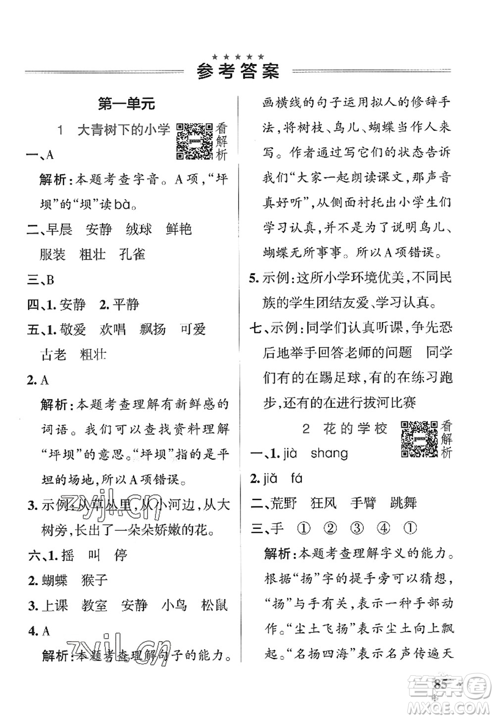 陜西師范大學(xué)出版總社2022PASS小學(xué)學(xué)霸作業(yè)本三年級語文上冊統(tǒng)編版廣東專版答案
