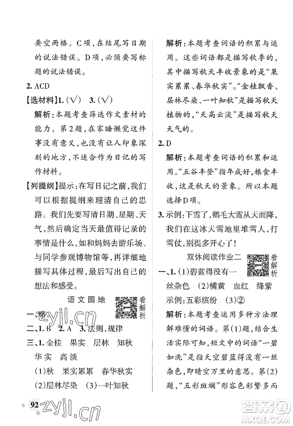 陜西師范大學(xué)出版總社2022PASS小學(xué)學(xué)霸作業(yè)本三年級語文上冊統(tǒng)編版廣東專版答案