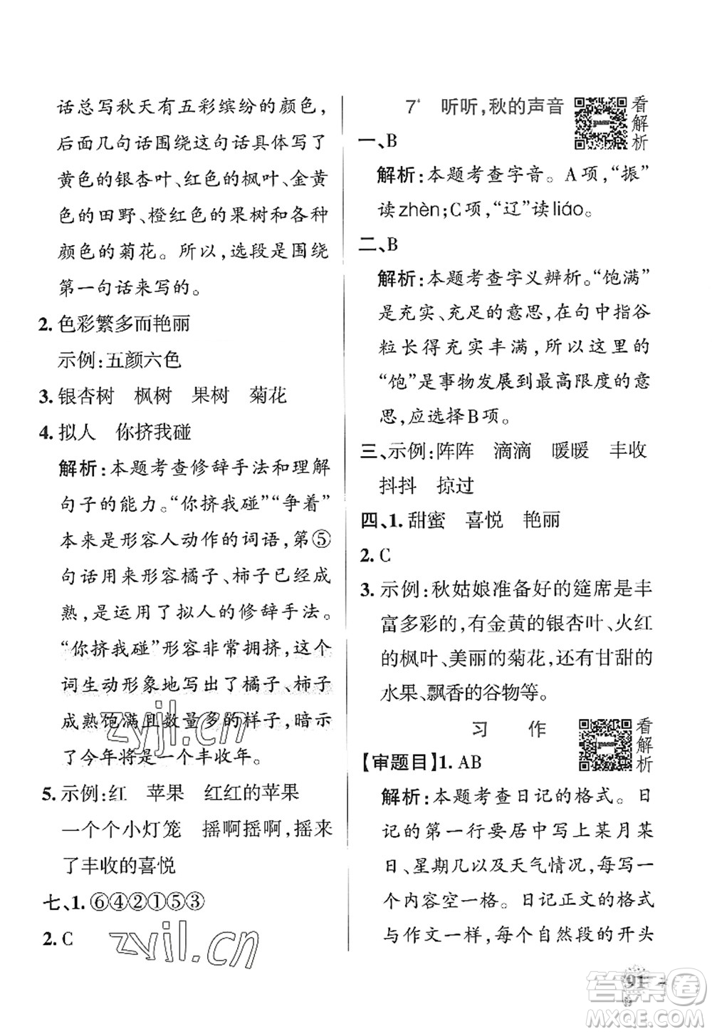 陜西師范大學(xué)出版總社2022PASS小學(xué)學(xué)霸作業(yè)本三年級語文上冊統(tǒng)編版廣東專版答案