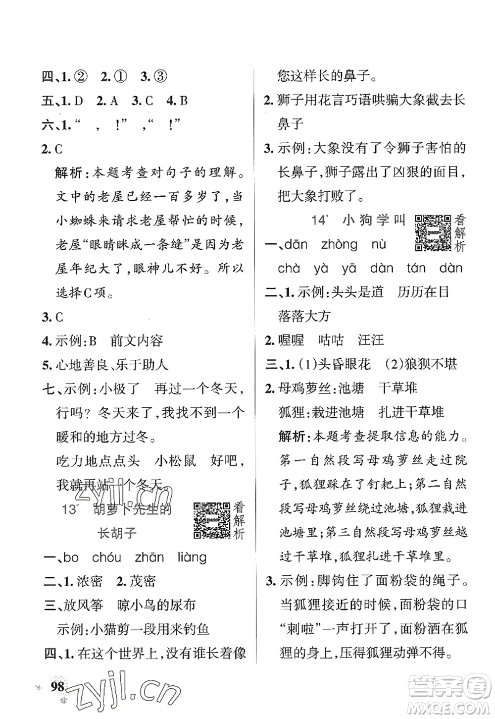 陜西師范大學(xué)出版總社2022PASS小學(xué)學(xué)霸作業(yè)本三年級語文上冊統(tǒng)編版廣東專版答案
