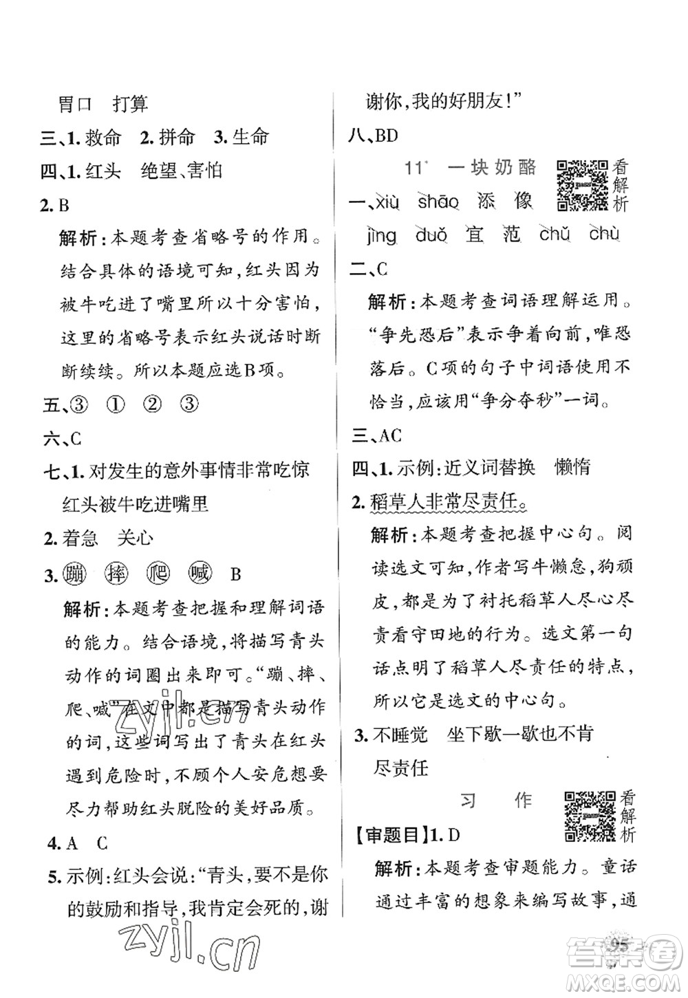 陜西師范大學(xué)出版總社2022PASS小學(xué)學(xué)霸作業(yè)本三年級語文上冊統(tǒng)編版廣東專版答案