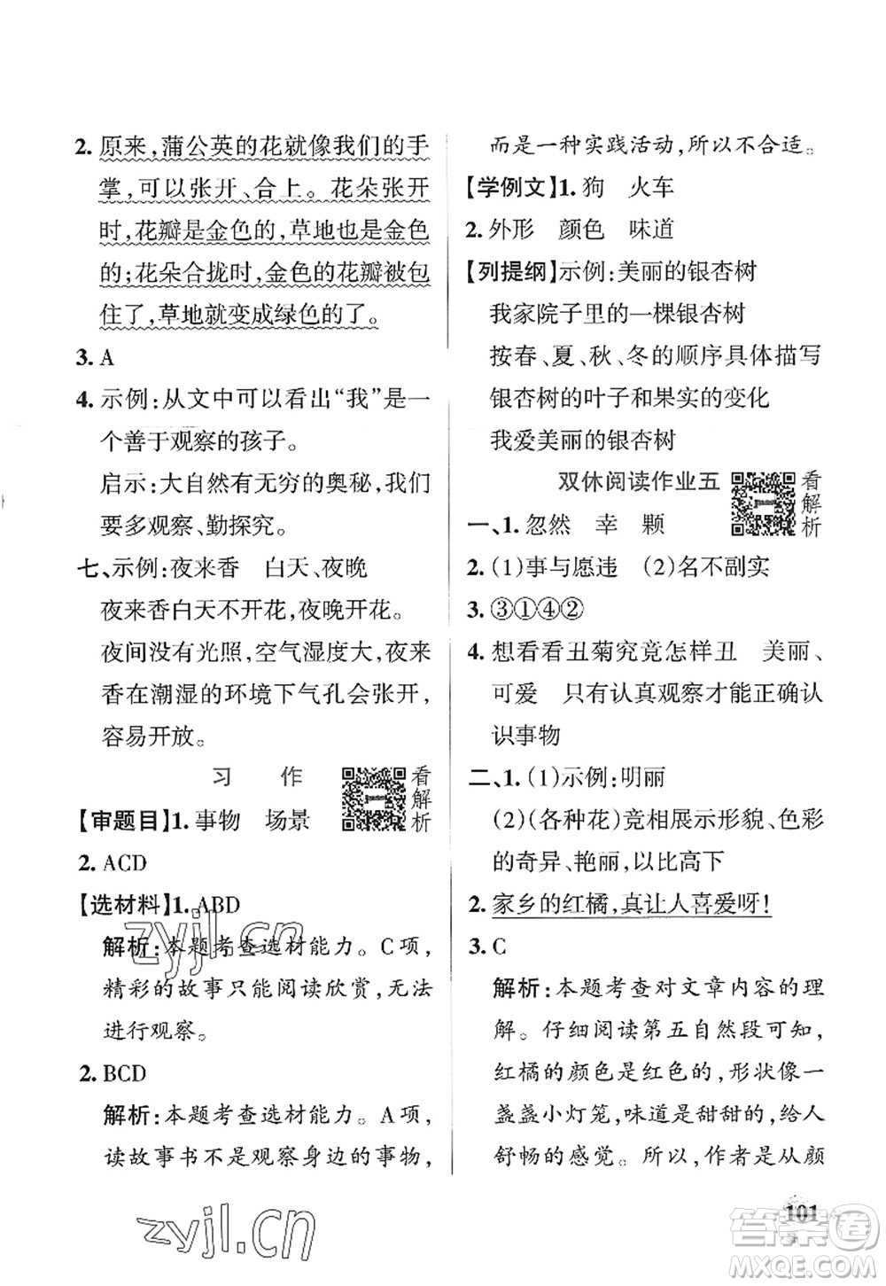 陜西師范大學(xué)出版總社2022PASS小學(xué)學(xué)霸作業(yè)本三年級語文上冊統(tǒng)編版廣東專版答案