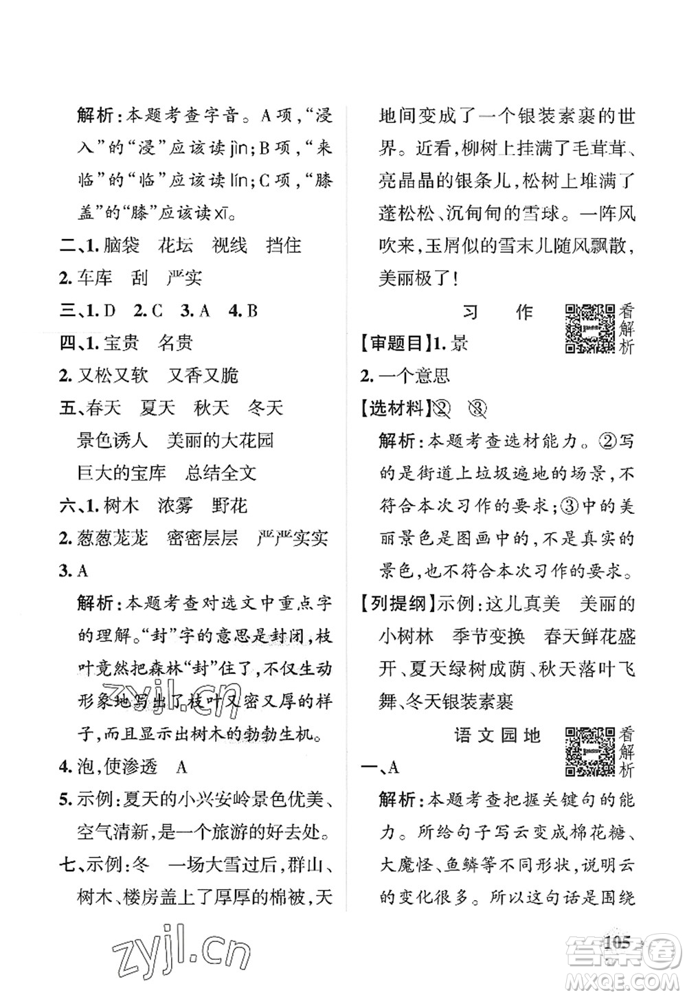 陜西師范大學(xué)出版總社2022PASS小學(xué)學(xué)霸作業(yè)本三年級語文上冊統(tǒng)編版廣東專版答案