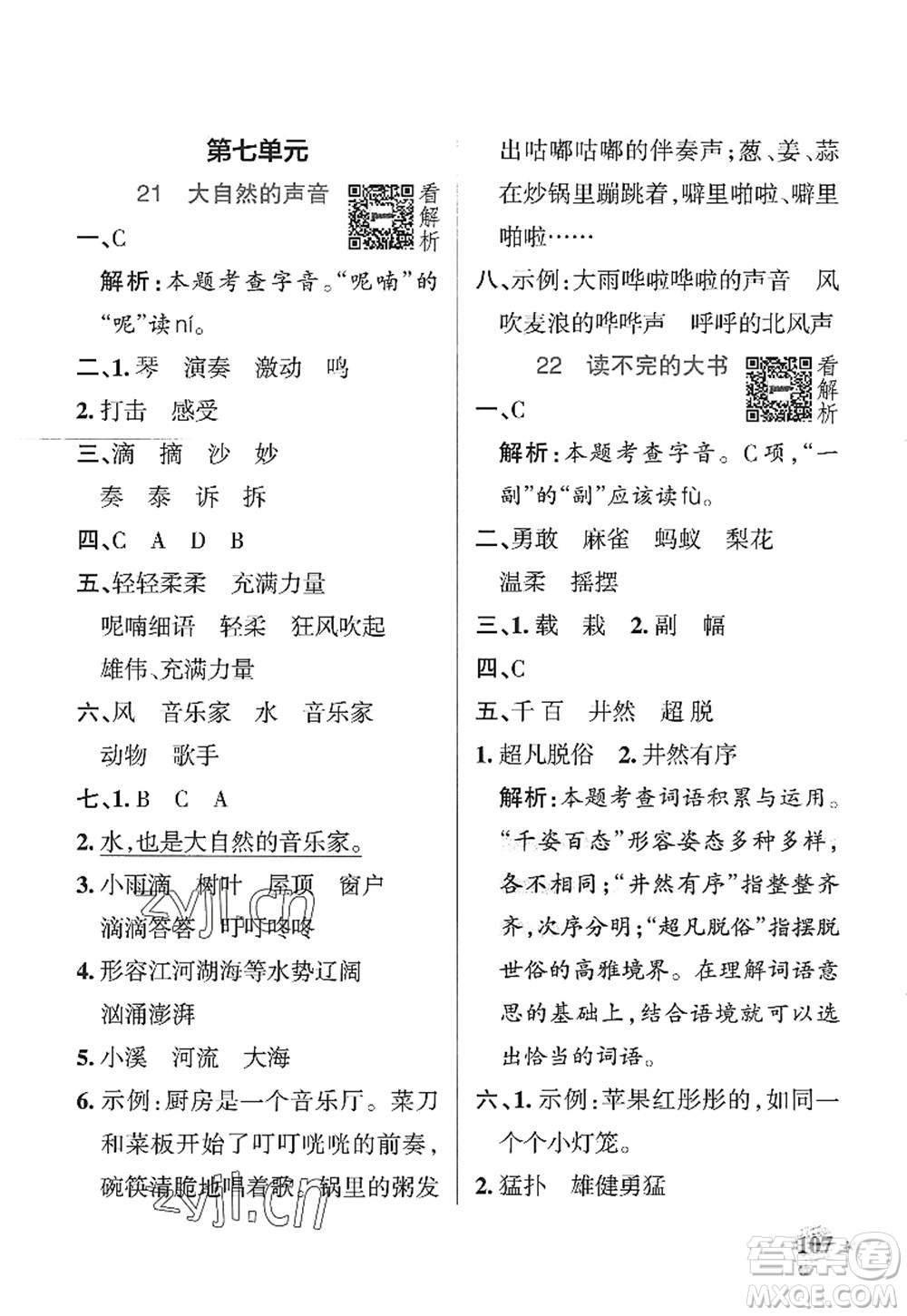 陜西師范大學(xué)出版總社2022PASS小學(xué)學(xué)霸作業(yè)本三年級語文上冊統(tǒng)編版廣東專版答案