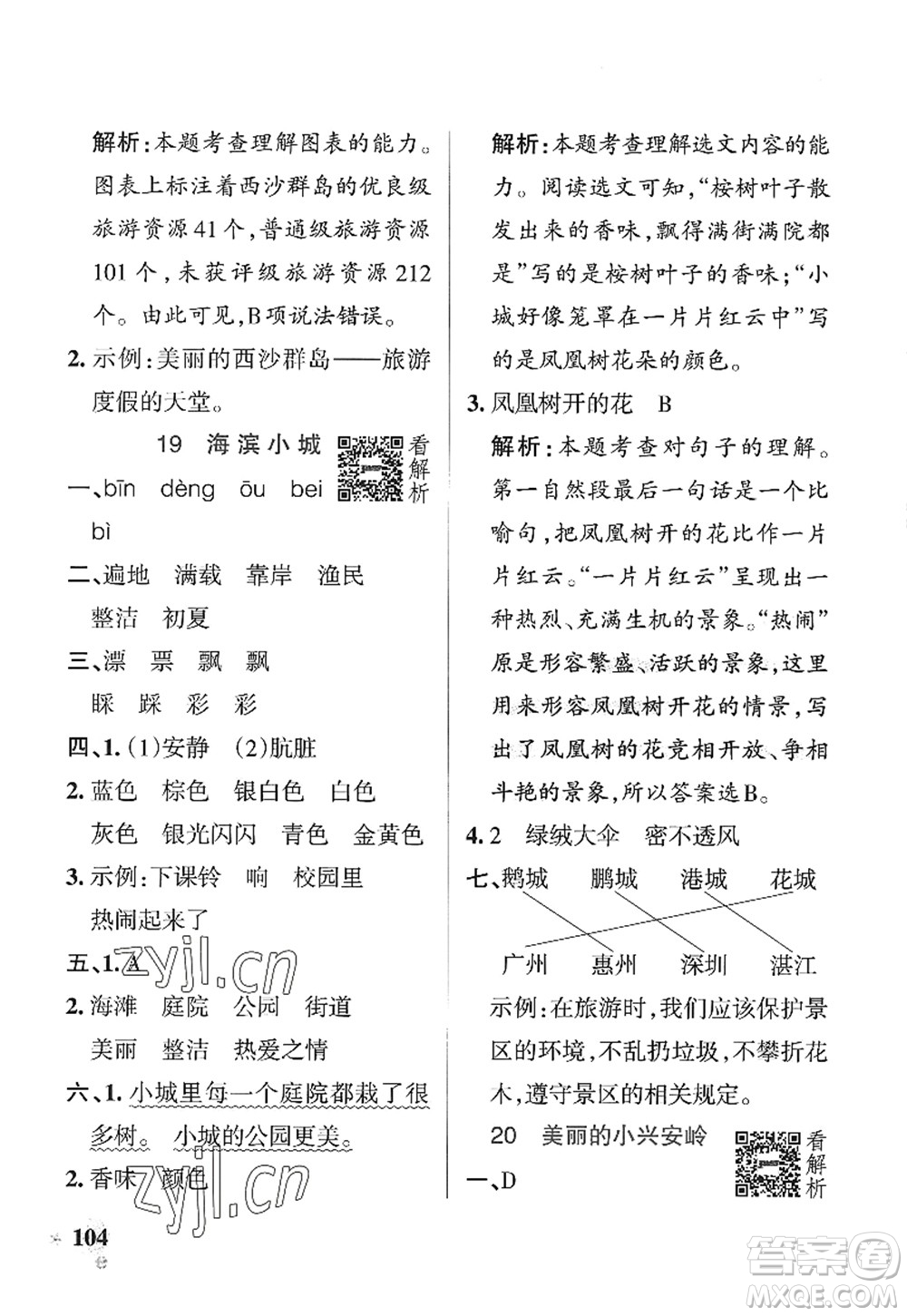 陜西師范大學(xué)出版總社2022PASS小學(xué)學(xué)霸作業(yè)本三年級語文上冊統(tǒng)編版廣東專版答案