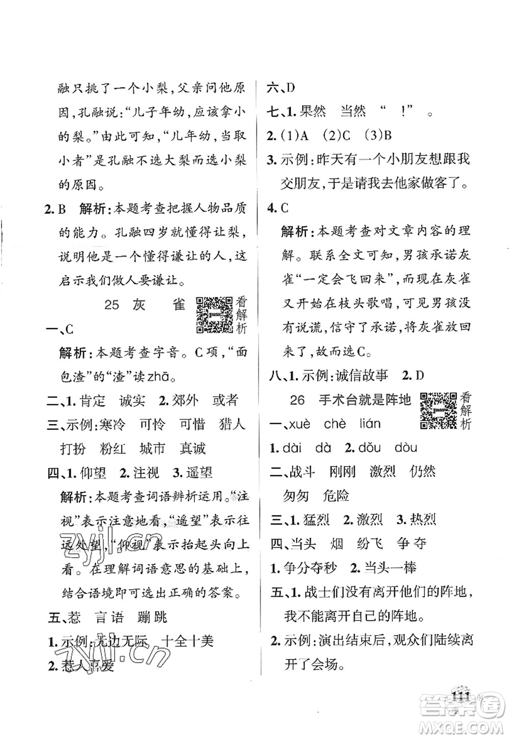陜西師范大學(xué)出版總社2022PASS小學(xué)學(xué)霸作業(yè)本三年級語文上冊統(tǒng)編版廣東專版答案