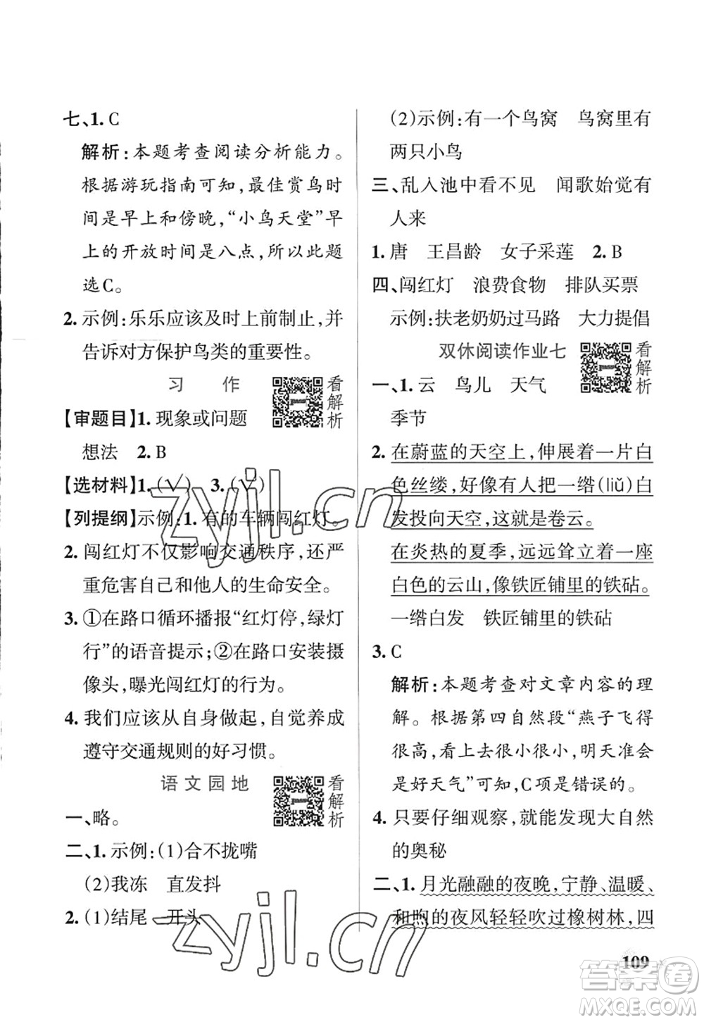 陜西師范大學(xué)出版總社2022PASS小學(xué)學(xué)霸作業(yè)本三年級語文上冊統(tǒng)編版廣東專版答案