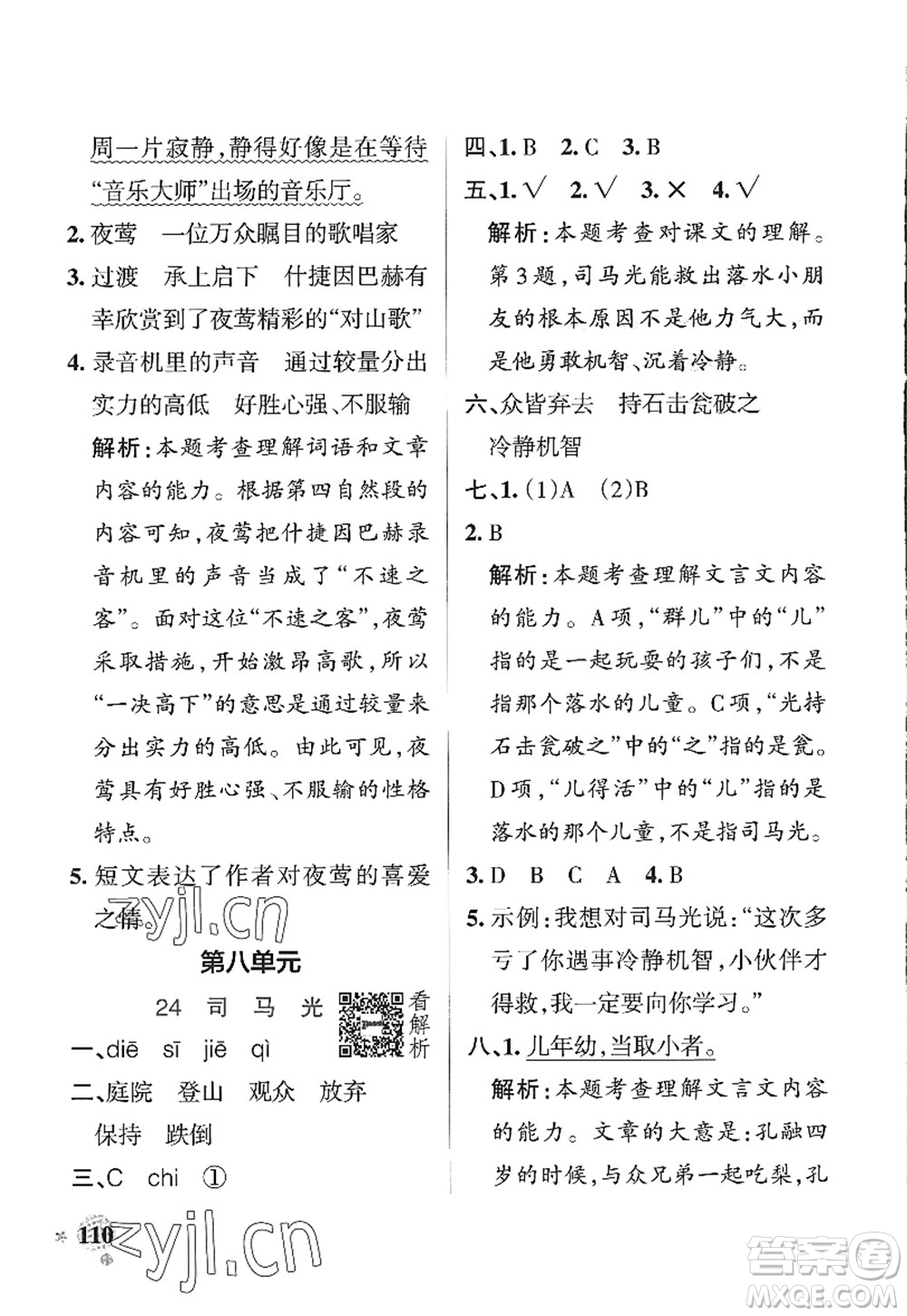 陜西師范大學(xué)出版總社2022PASS小學(xué)學(xué)霸作業(yè)本三年級語文上冊統(tǒng)編版廣東專版答案