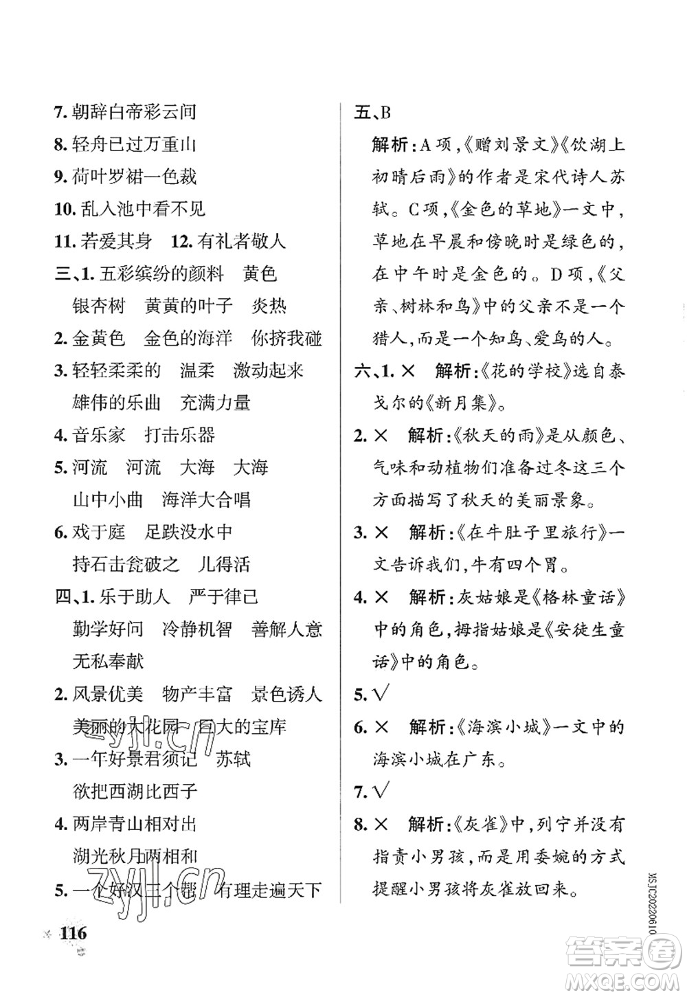 陜西師范大學(xué)出版總社2022PASS小學(xué)學(xué)霸作業(yè)本三年級語文上冊統(tǒng)編版廣東專版答案