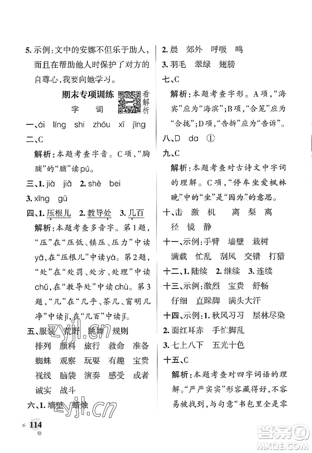 陜西師范大學(xué)出版總社2022PASS小學(xué)學(xué)霸作業(yè)本三年級語文上冊統(tǒng)編版廣東專版答案