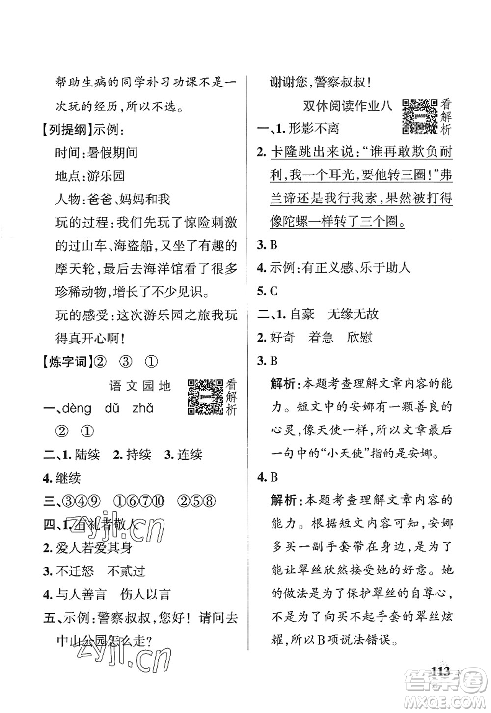 陜西師范大學(xué)出版總社2022PASS小學(xué)學(xué)霸作業(yè)本三年級語文上冊統(tǒng)編版廣東專版答案