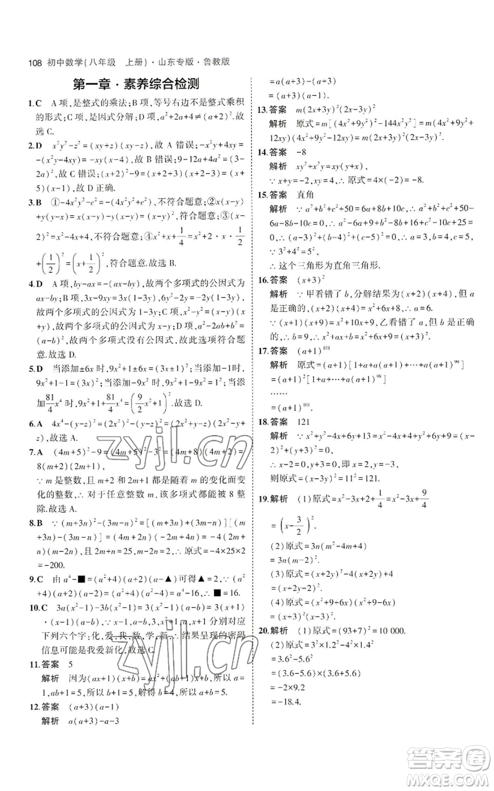 教育科學(xué)出版社2023年5年中考3年模擬八年級上冊數(shù)學(xué)魯教版山東專版參考答案