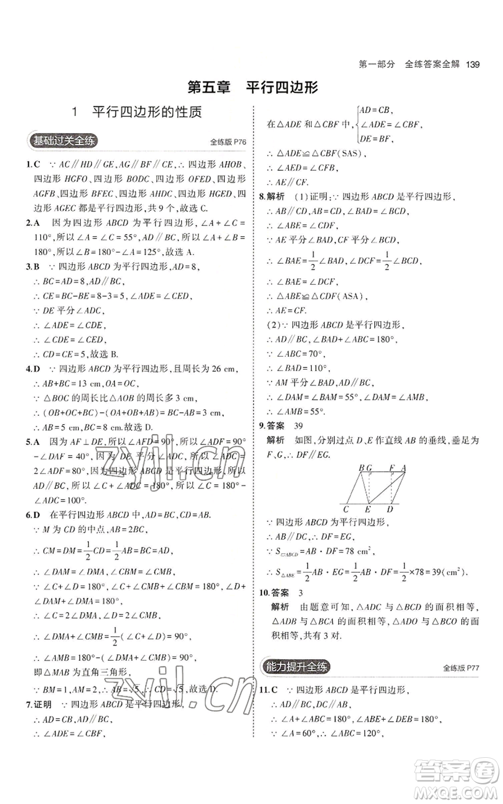 教育科學(xué)出版社2023年5年中考3年模擬八年級上冊數(shù)學(xué)魯教版山東專版參考答案