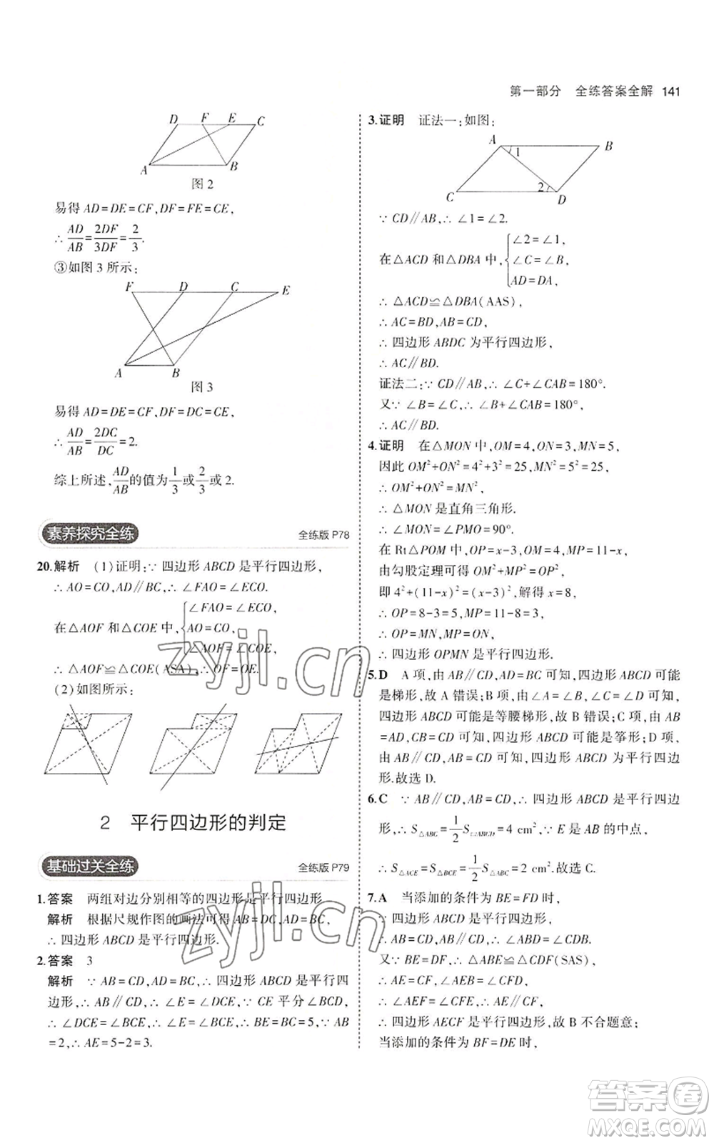 教育科學(xué)出版社2023年5年中考3年模擬八年級上冊數(shù)學(xué)魯教版山東專版參考答案