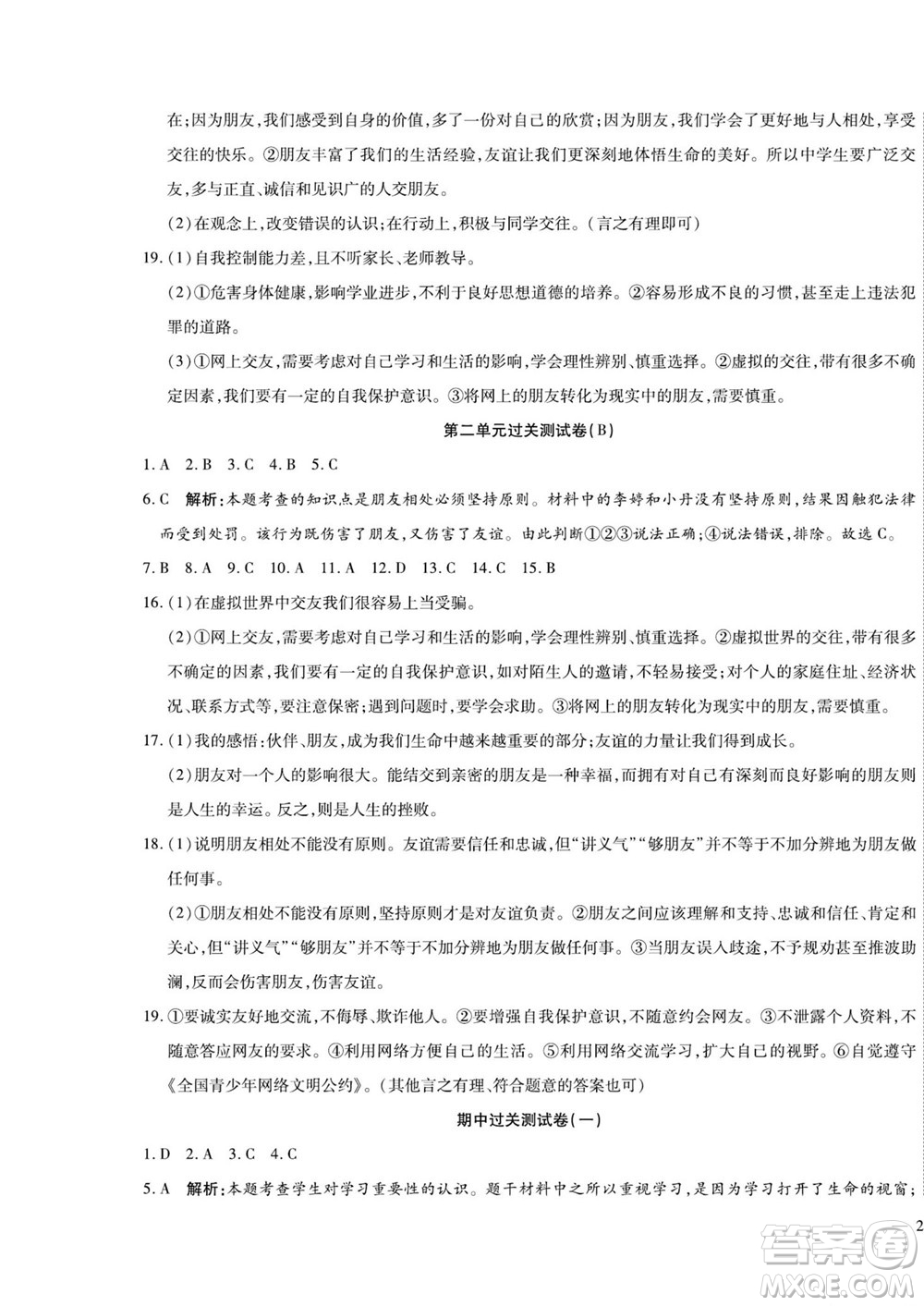 河北大學(xué)出版社2022黃岡全優(yōu)AB卷道德與法治七年級上冊人教版答案