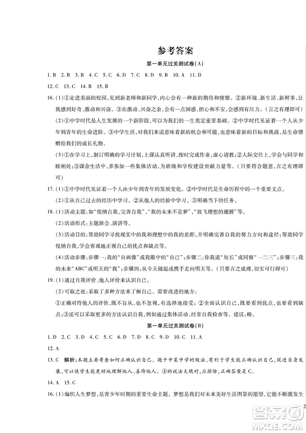 河北大學(xué)出版社2022黃岡全優(yōu)AB卷道德與法治七年級上冊人教版答案