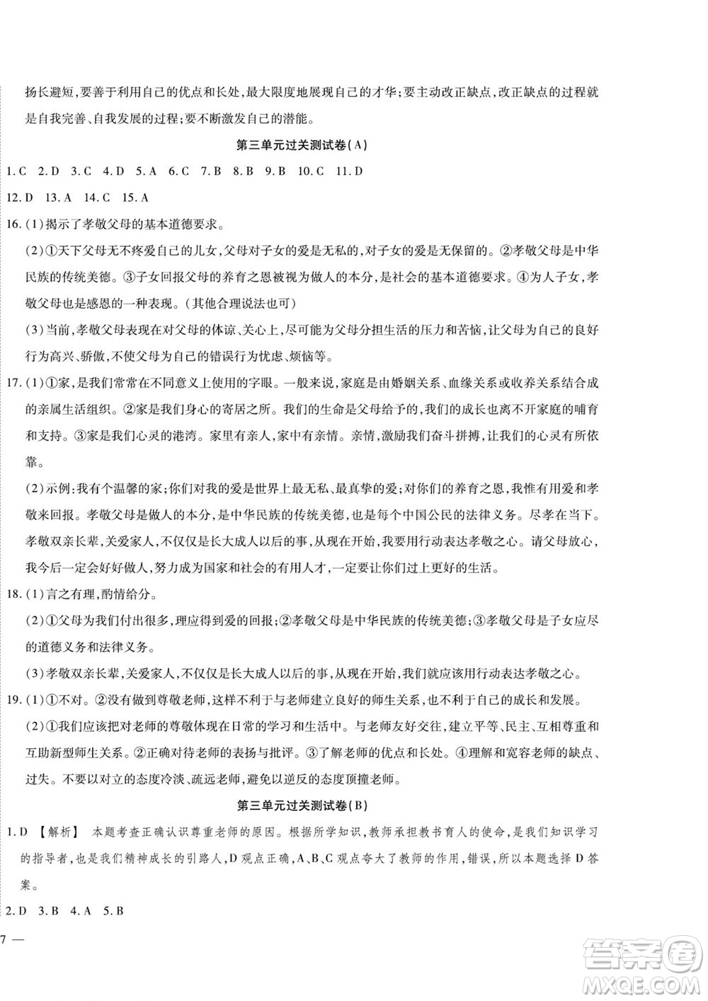 河北大學(xué)出版社2022黃岡全優(yōu)AB卷道德與法治七年級上冊人教版答案