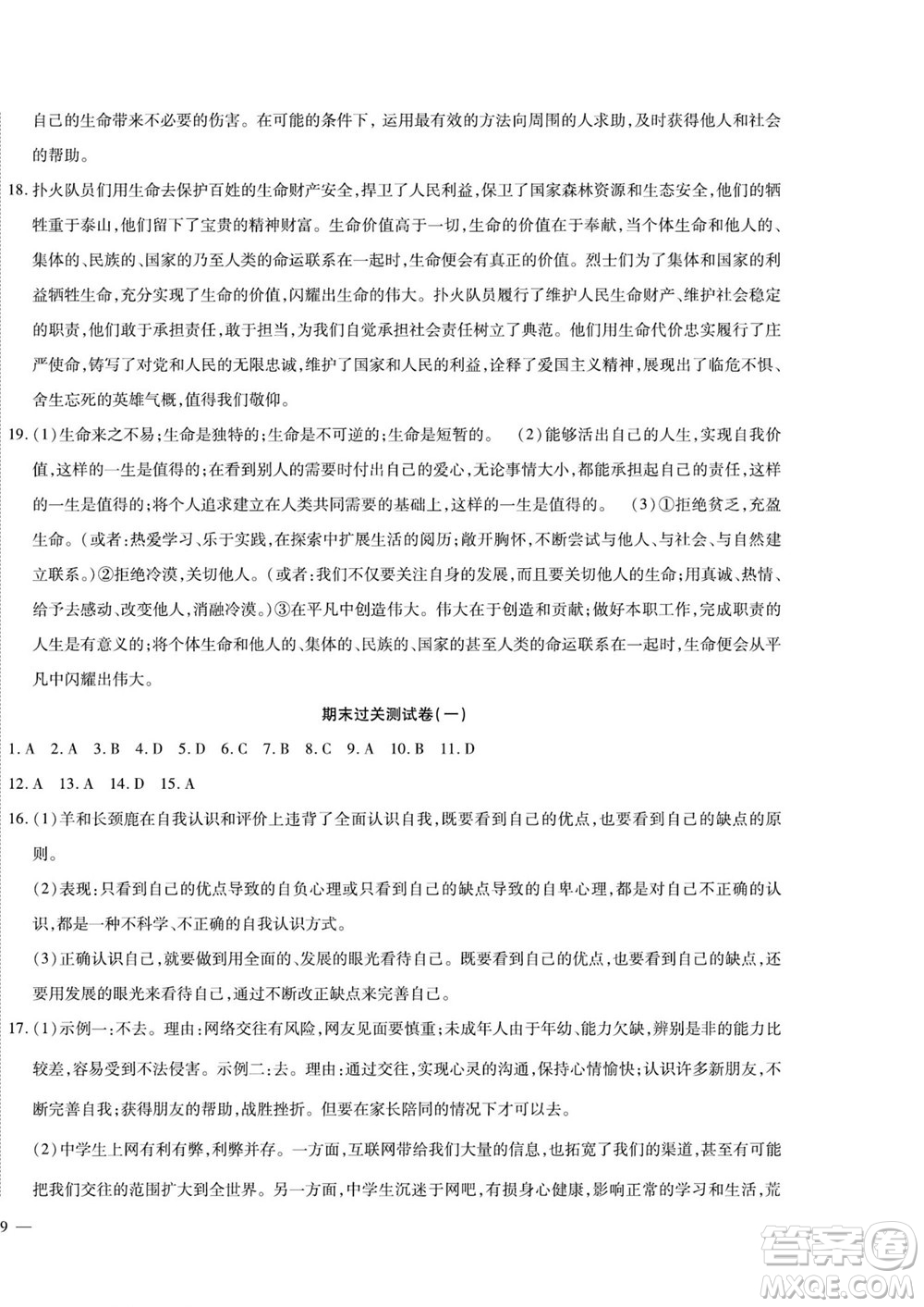 河北大學(xué)出版社2022黃岡全優(yōu)AB卷道德與法治七年級上冊人教版答案