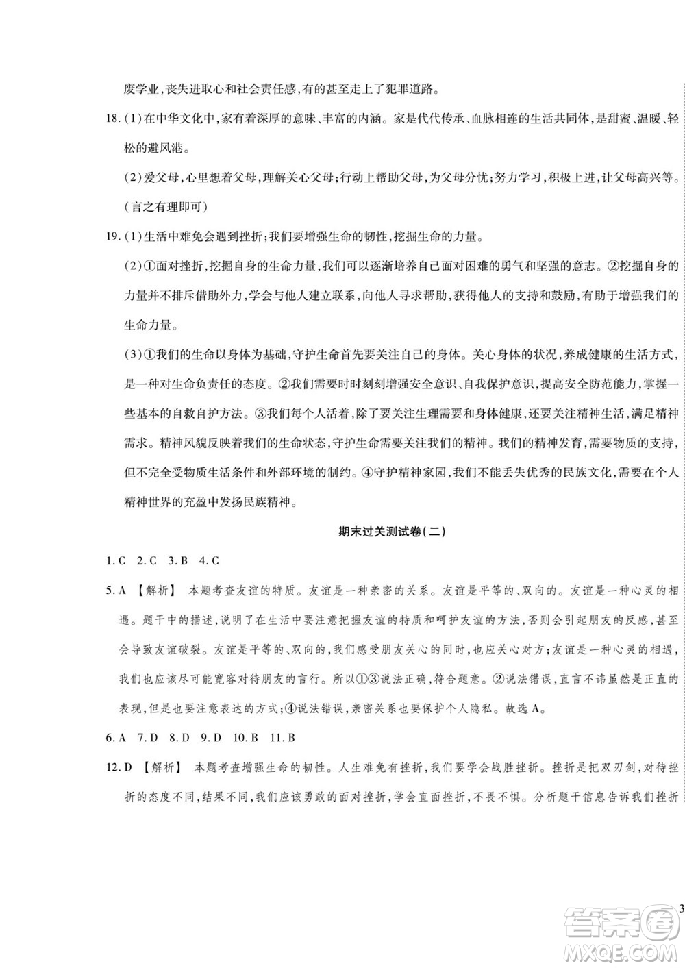 河北大學(xué)出版社2022黃岡全優(yōu)AB卷道德與法治七年級上冊人教版答案