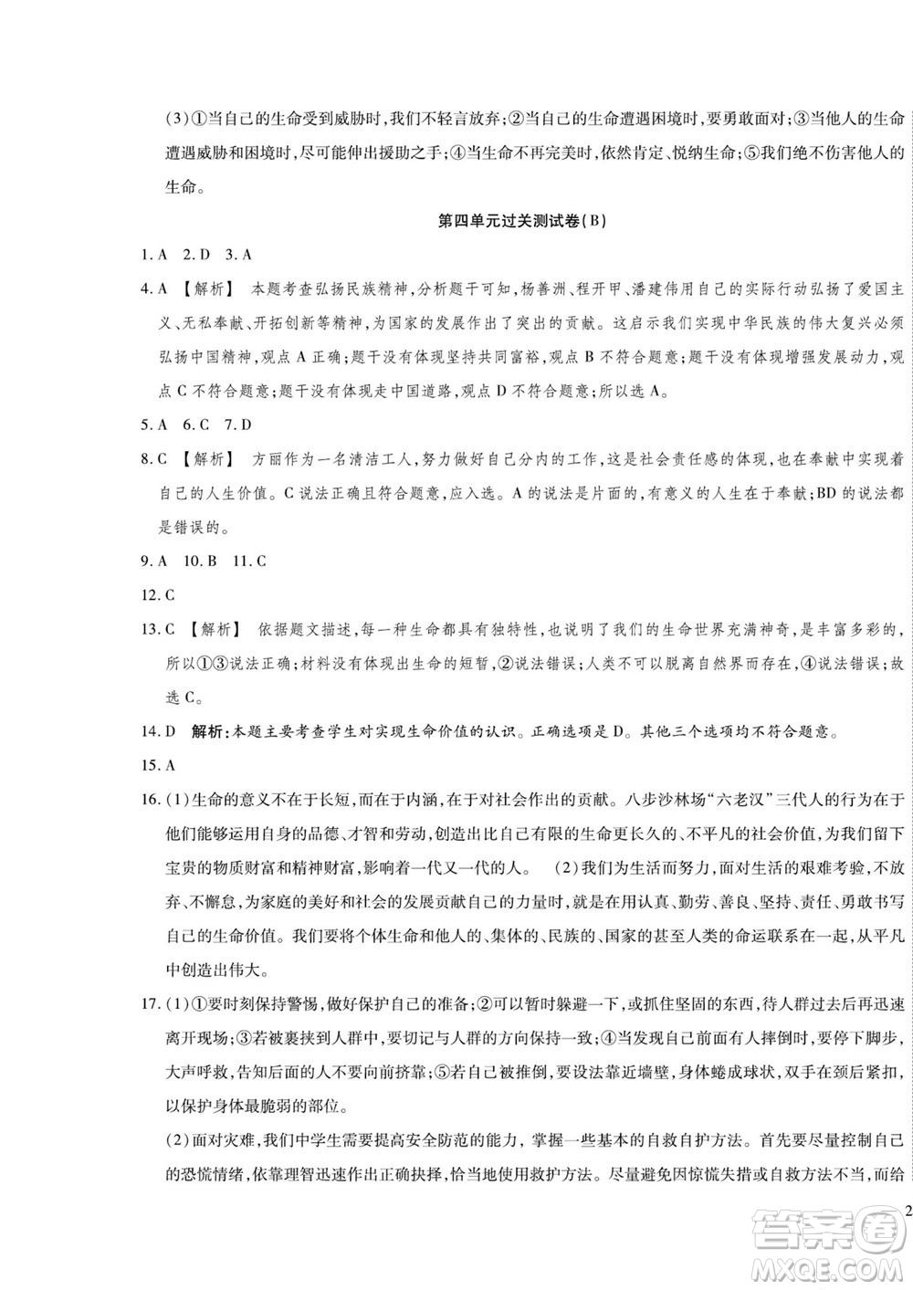 河北大學(xué)出版社2022黃岡全優(yōu)AB卷道德與法治七年級上冊人教版答案