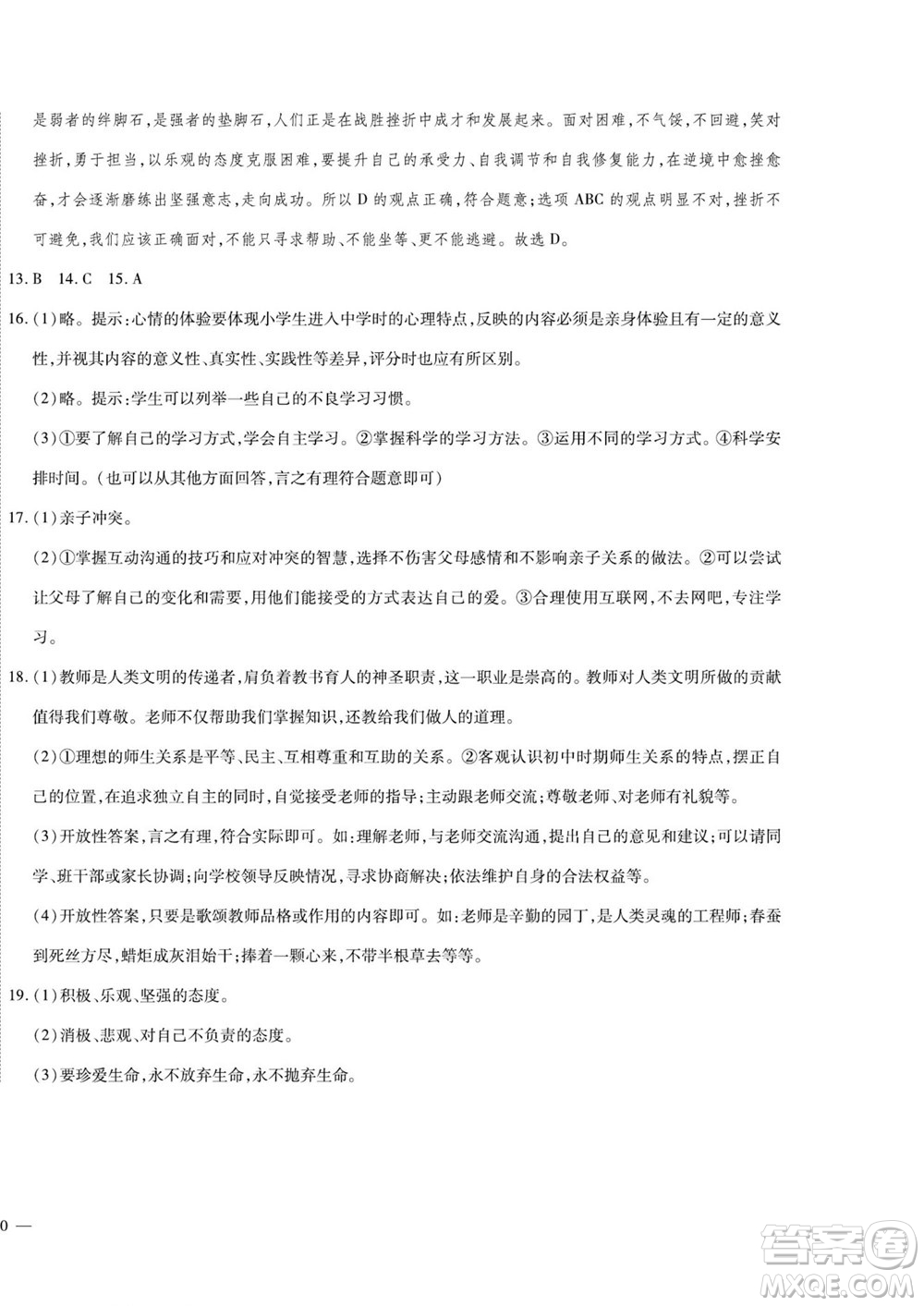 河北大學(xué)出版社2022黃岡全優(yōu)AB卷道德與法治七年級上冊人教版答案