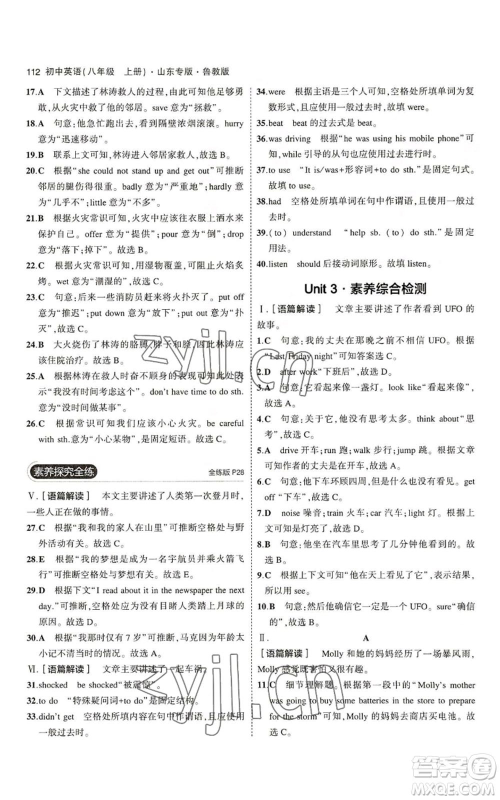 教育科學(xué)出版社2023年5年中考3年模擬八年級(jí)上冊(cè)英語(yǔ)魯教版山東專(zhuān)版參考答案