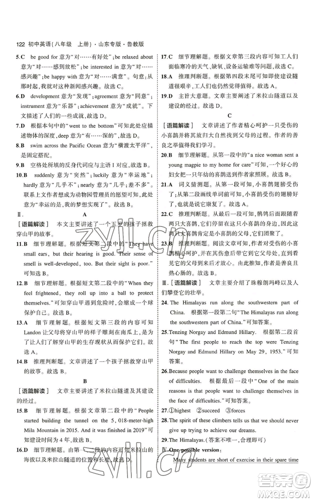 教育科學(xué)出版社2023年5年中考3年模擬八年級(jí)上冊(cè)英語(yǔ)魯教版山東專(zhuān)版參考答案