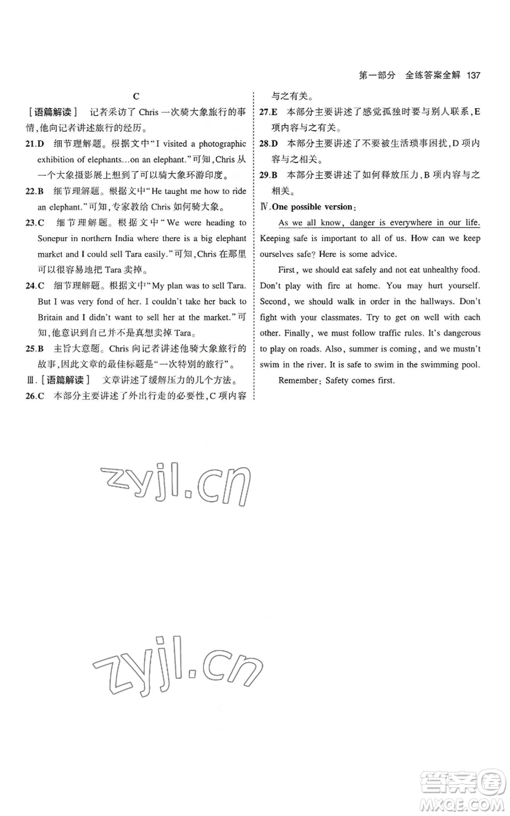 教育科學(xué)出版社2023年5年中考3年模擬八年級(jí)上冊(cè)英語(yǔ)魯教版山東專(zhuān)版參考答案