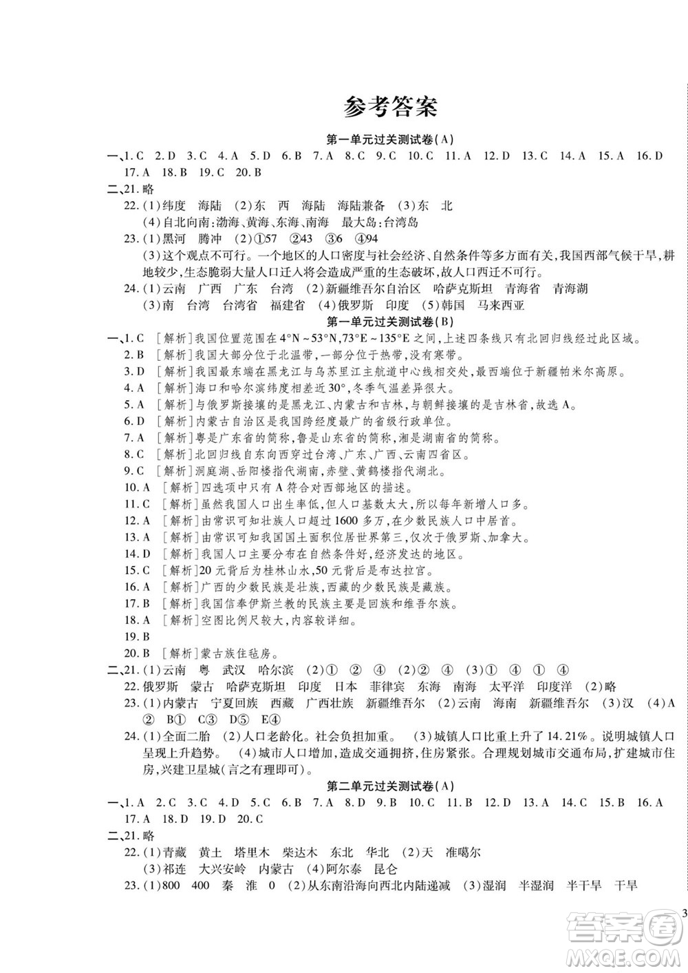 河北大學(xué)出版社2022黃岡全優(yōu)AB卷地理八年級(jí)上冊(cè)湘教版答案