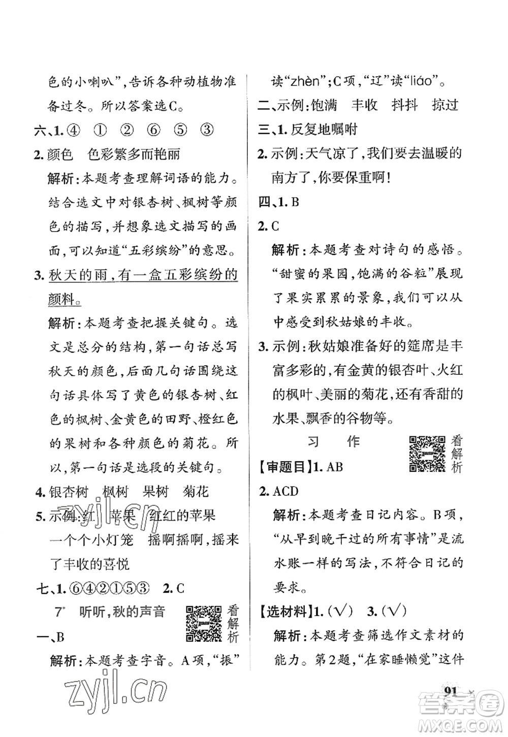 陜西師范大學(xué)出版總社2022PASS小學(xué)學(xué)霸作業(yè)本三年級語文上冊五四專版答案