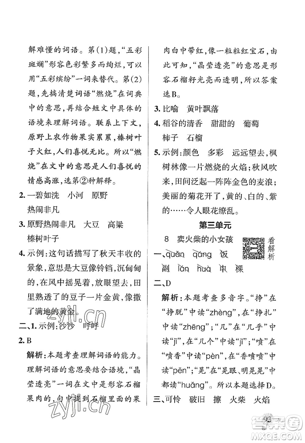 陜西師范大學(xué)出版總社2022PASS小學(xué)學(xué)霸作業(yè)本三年級語文上冊五四專版答案