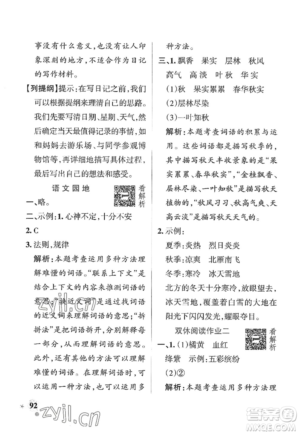 陜西師范大學(xué)出版總社2022PASS小學(xué)學(xué)霸作業(yè)本三年級語文上冊五四專版答案