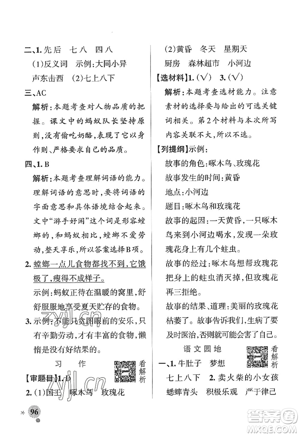 陜西師范大學(xué)出版總社2022PASS小學(xué)學(xué)霸作業(yè)本三年級語文上冊五四專版答案