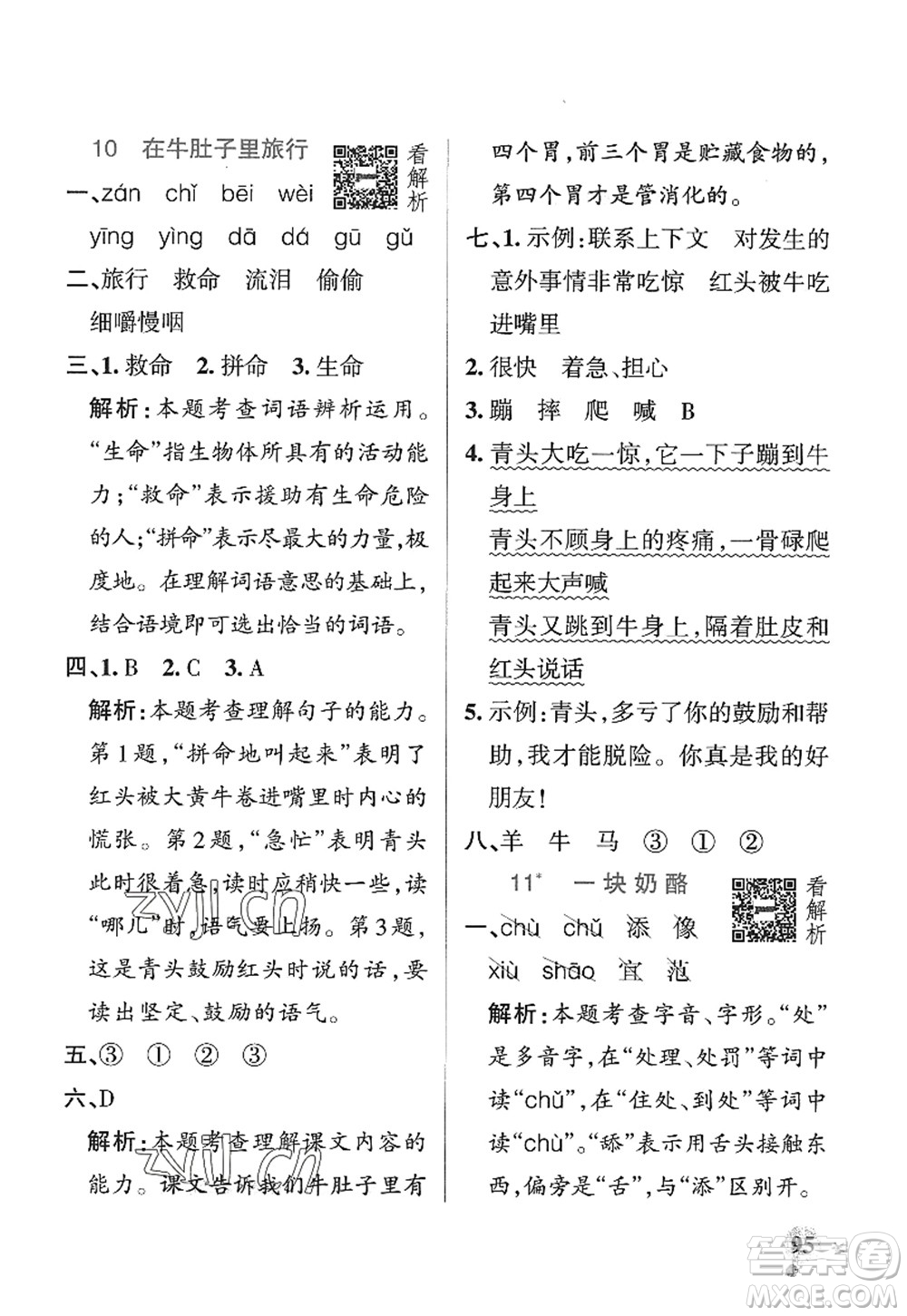 陜西師范大學(xué)出版總社2022PASS小學(xué)學(xué)霸作業(yè)本三年級語文上冊五四專版答案