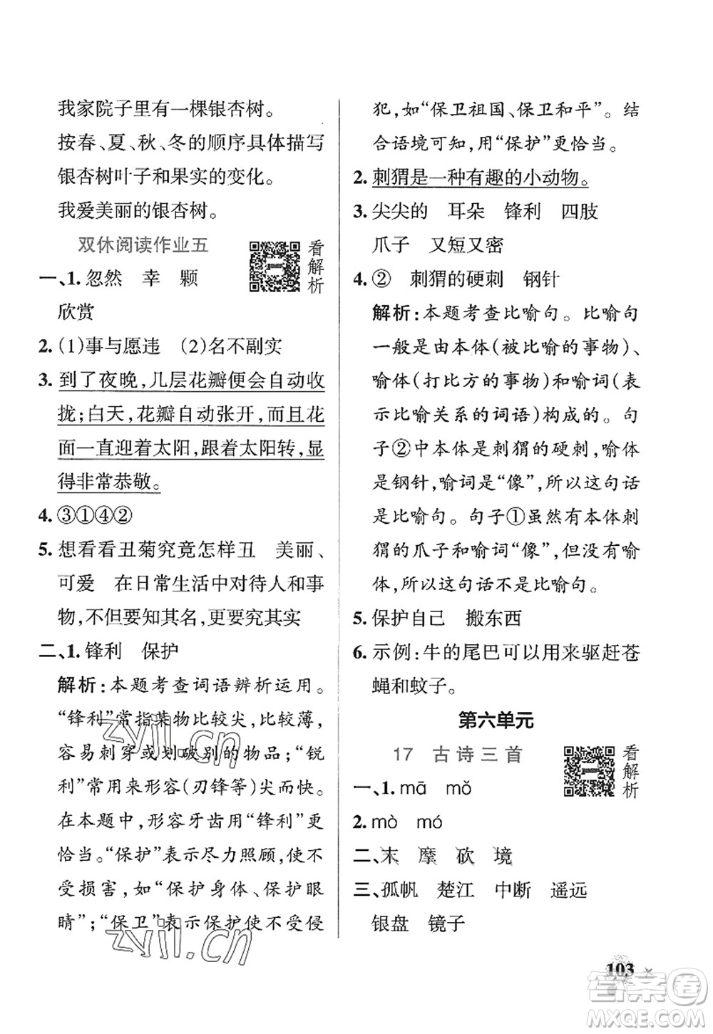 陜西師范大學(xué)出版總社2022PASS小學(xué)學(xué)霸作業(yè)本三年級語文上冊五四專版答案