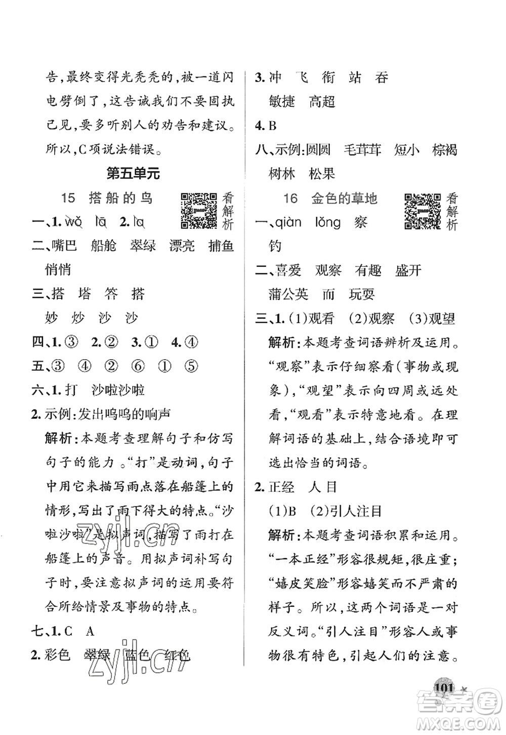 陜西師范大學(xué)出版總社2022PASS小學(xué)學(xué)霸作業(yè)本三年級語文上冊五四專版答案