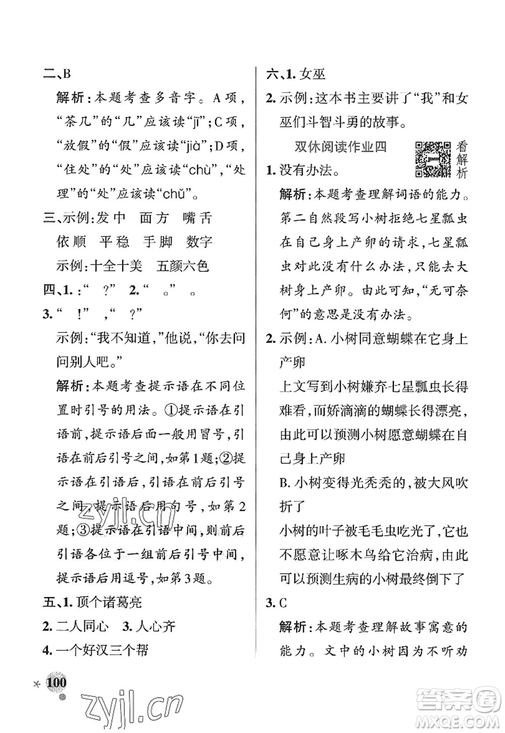陜西師范大學(xué)出版總社2022PASS小學(xué)學(xué)霸作業(yè)本三年級語文上冊五四專版答案