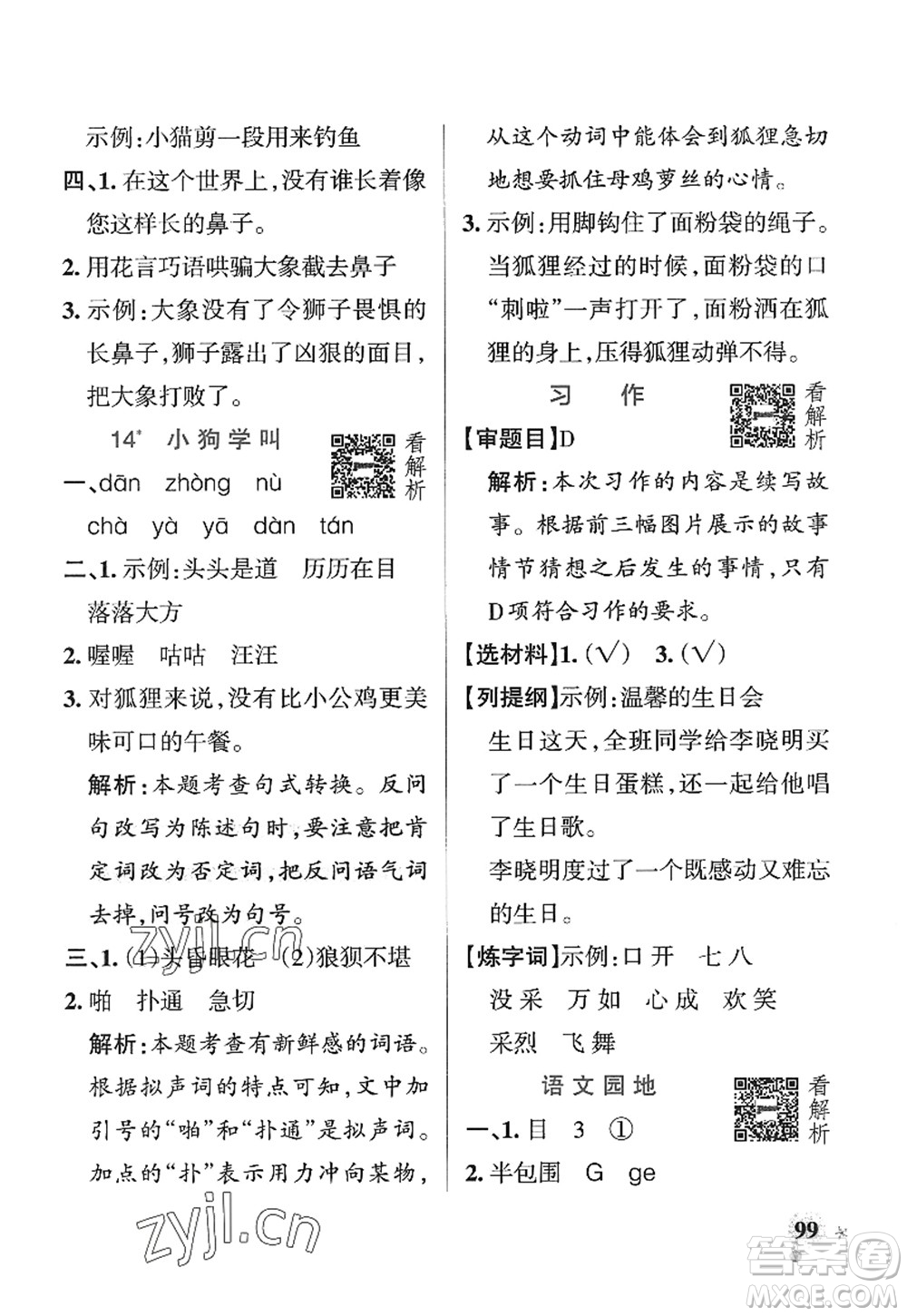 陜西師范大學(xué)出版總社2022PASS小學(xué)學(xué)霸作業(yè)本三年級語文上冊五四專版答案