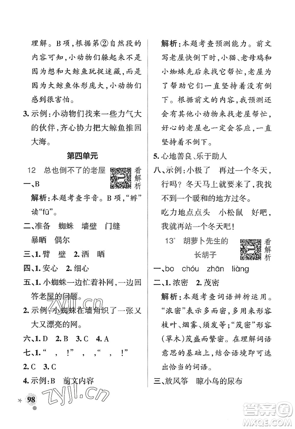 陜西師范大學(xué)出版總社2022PASS小學(xué)學(xué)霸作業(yè)本三年級語文上冊五四專版答案