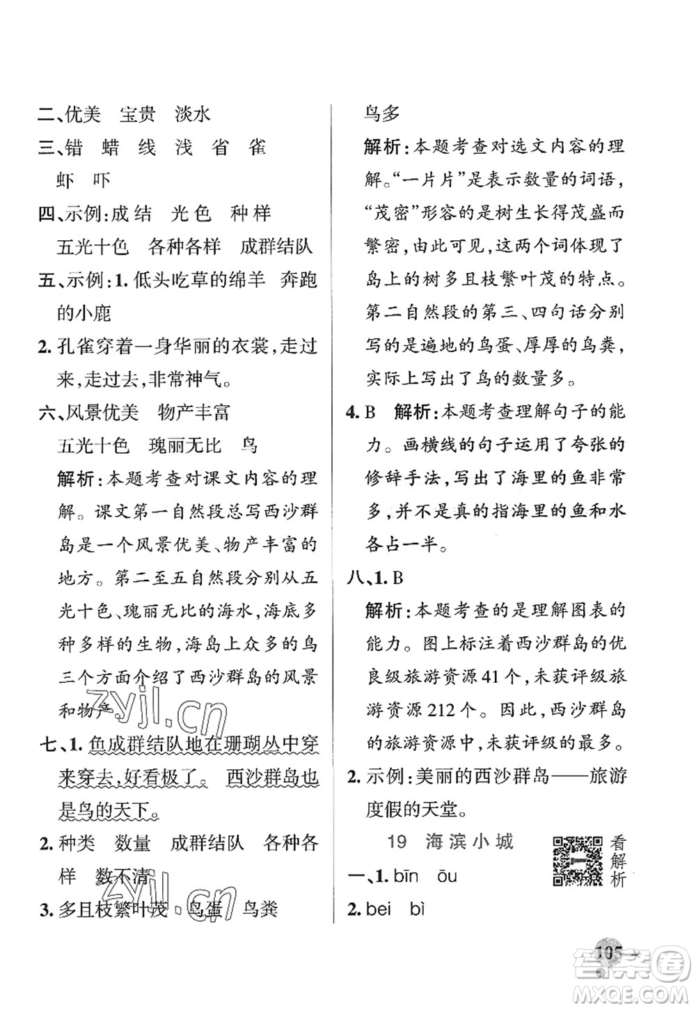 陜西師范大學(xué)出版總社2022PASS小學(xué)學(xué)霸作業(yè)本三年級語文上冊五四專版答案